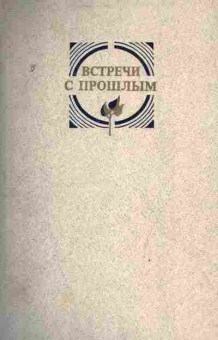 Книга Встречи с прошлым Выпуск 3, 11-3779, Баград.рф